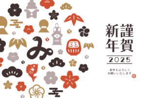 2025年_巳年の年賀状イラスト（和風、和柄、蛇、達磨、富士山、門松、鏡餅、テンプレート、シンプル、華やか、フォーマル、カジュアル、かわいい、モダン、おしゃれ、スタイリッシュ、手描き）