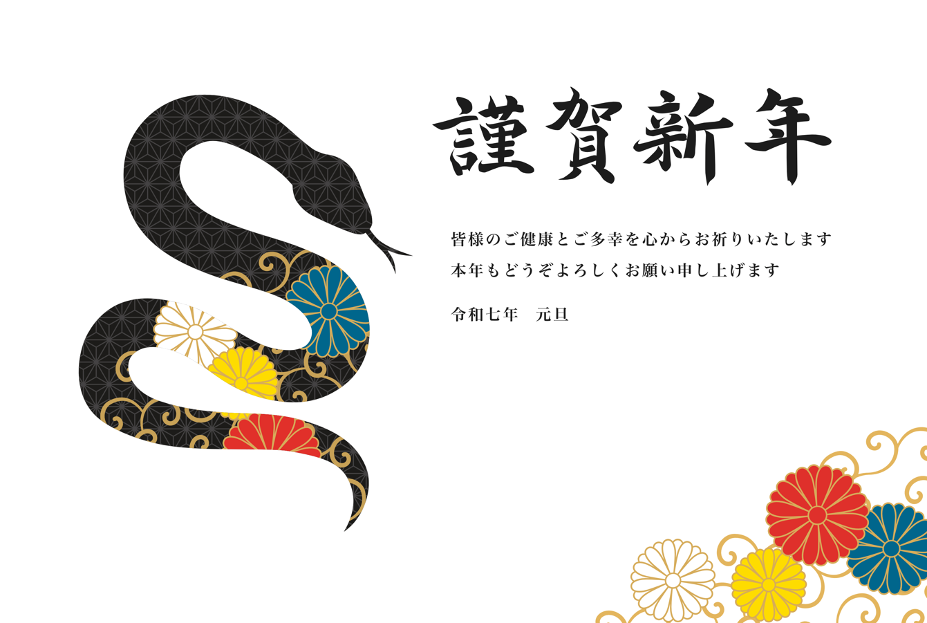 蛇のシルエットと菊、麻の葉模様の年賀状（巳年、シルエット、和柄、和、和風、シンプル、おしゃれ、高級感）