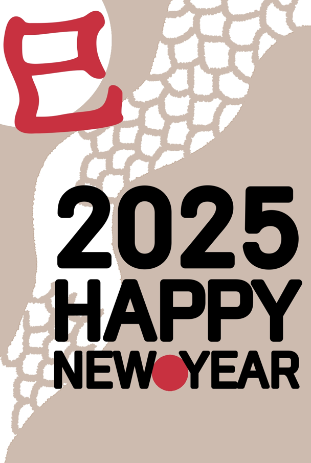 2025年賀状（年賀状、巳年、正月、謹賀新年、2025年）