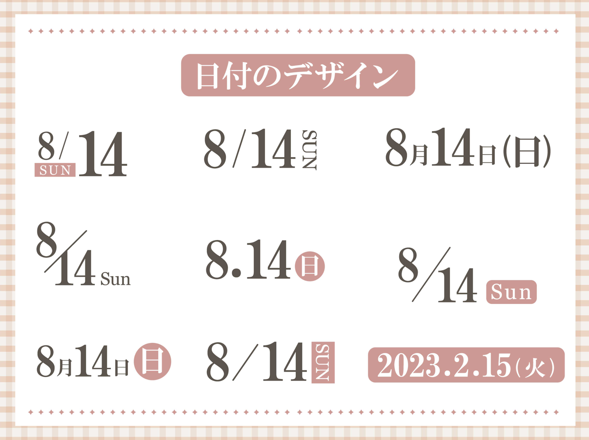 日付のデザイン（日付、日程、日時、デザイン、レイアウト、月、日、曜日、オシャレ、チラシ）