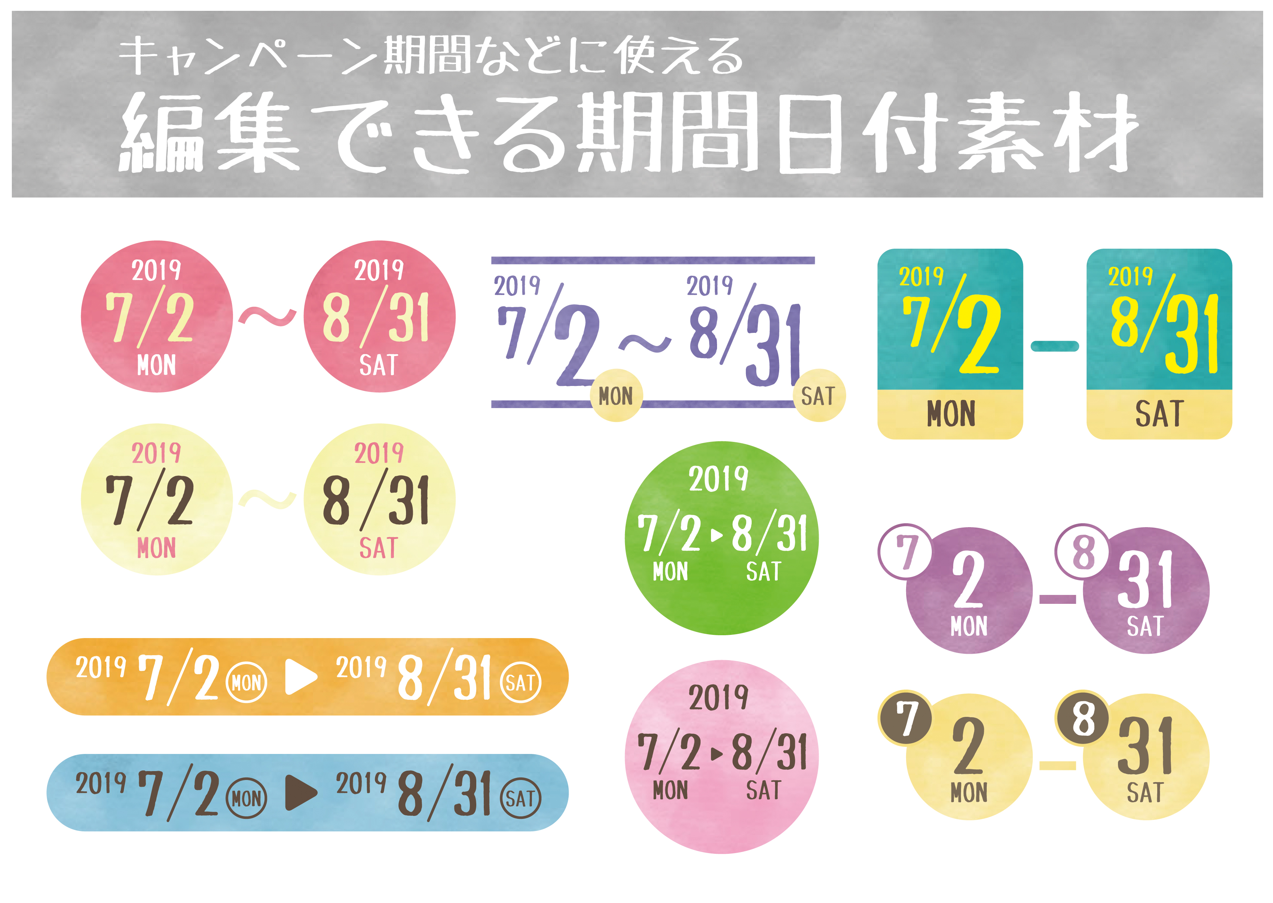 編集できる期間日付け素材（編集、数字、期間、日付け、日付、カレンダー、キャンペーン、実施日、日にち）