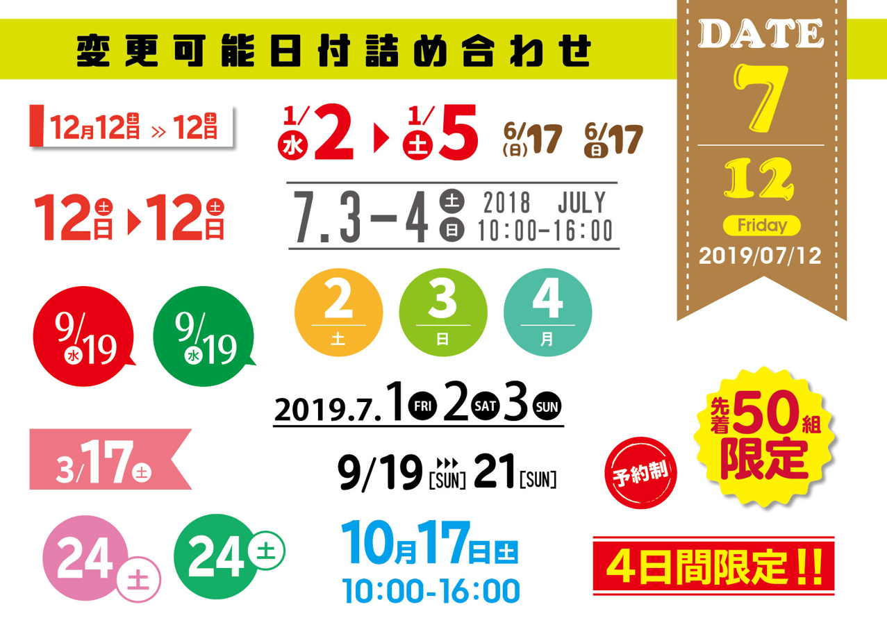 変更可能日付詰め合わせ（チラシ、日付、アピアランス、詰め合わせ、広告、フライヤー、ポスター、セット、アイコン、見出し、ワンポイント）
