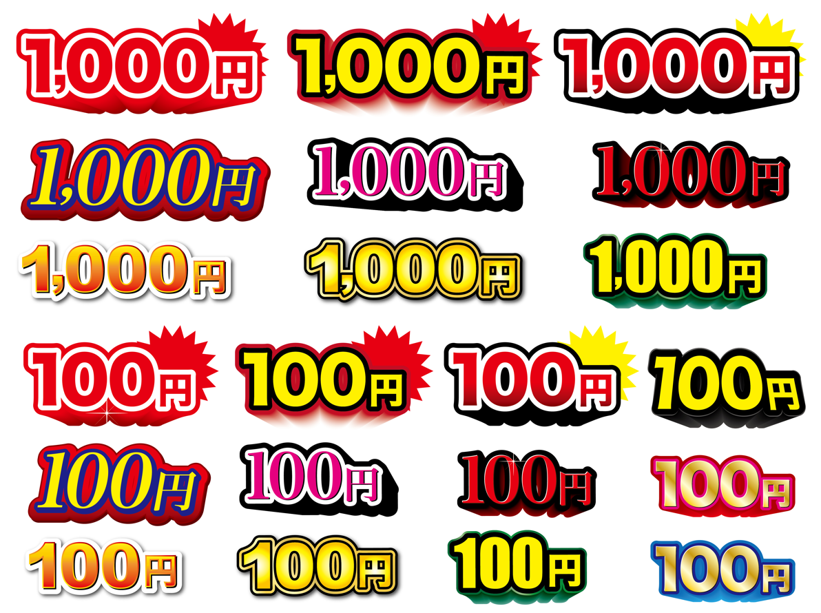 チラシ値段セット（値段、チラシ、タイト、カラフル、縁取り、飾り、立体感、飾り文字）