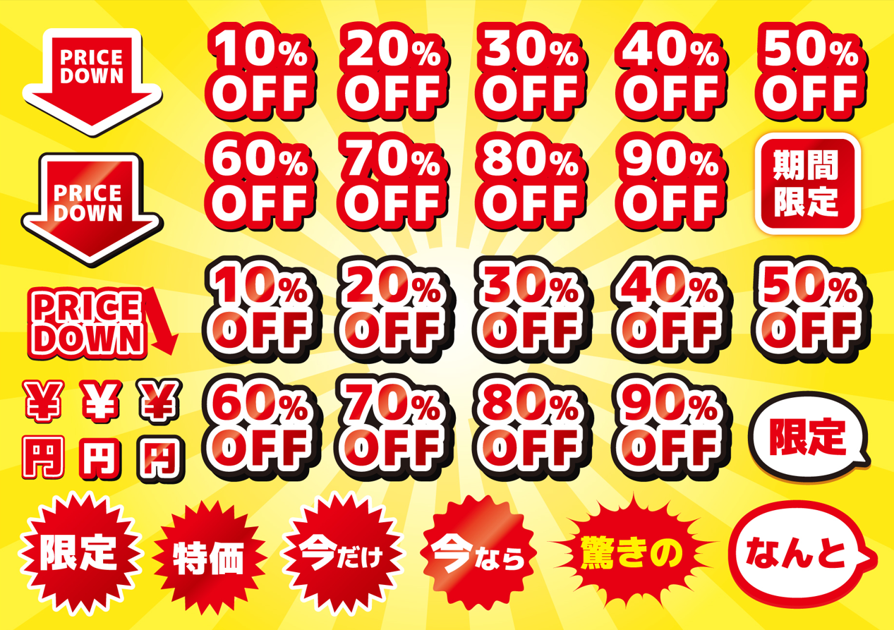 価格OFF素材（ポップ、チラシ、価格、値段、オフ、off、数字、安いセール）