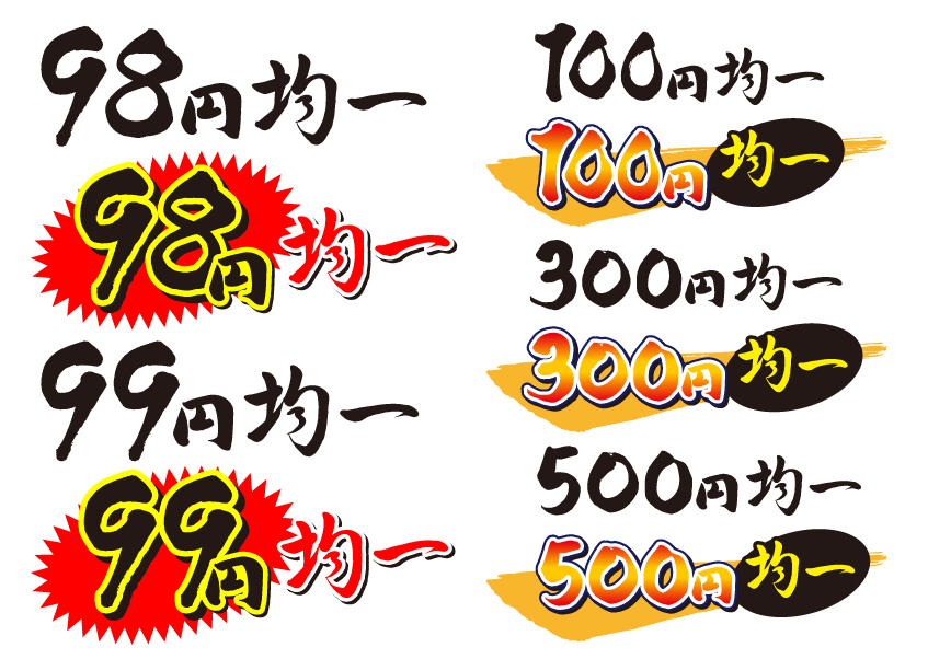 筆文字　均一価格セット